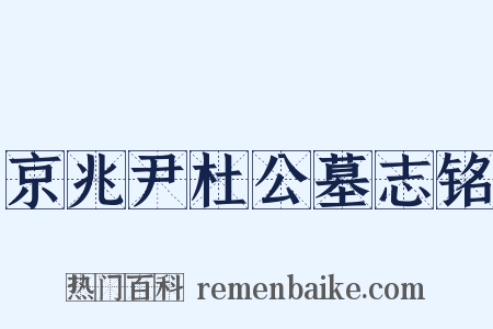 京兆尹杜公墓志铭是什么意思的图片